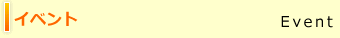 �C�x���g