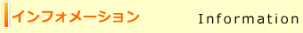 �C���t�H���[�V����
