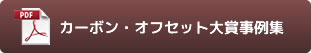 カーボンオフセット大賞事例集