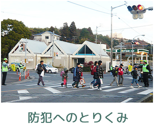 防犯へのとりくみ