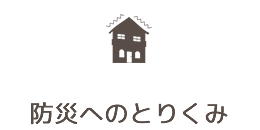 安全へのとりくみ