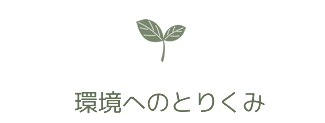 環境へのとりくみ