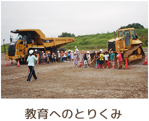 教育へのとりくみ