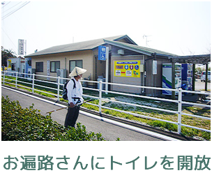 お遍路さんにトイレを開放
