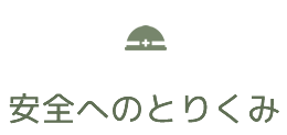 安全へのとりくみ