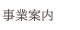 事業案内