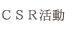 CSR活動