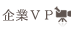 企業ＶＰ