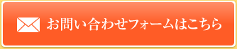 お問い合わせフォームはこちら