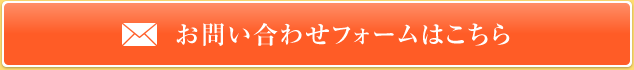 お問い合わせフォームはこちら