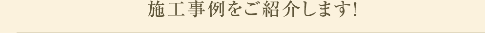 施工事例をご紹介します!