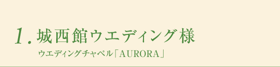 1.城西館ウエディング様 ウエディングチャペル「AURORA」