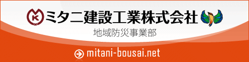 【高知】地域防災・防災工事 総合情報 - ミタニ建設工業株式会社